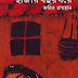Hazar Bochor Dhore by Zahir Raihan (Most Popular Series - 23) - pdf Bangla book Download