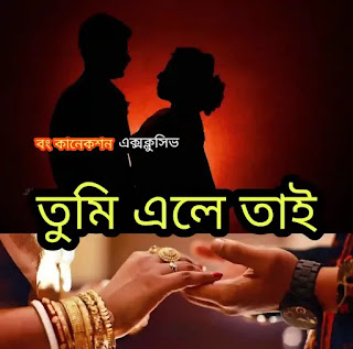 Premer Golpo - তুমি এলে তাই - Bengali Love Story Read Online
