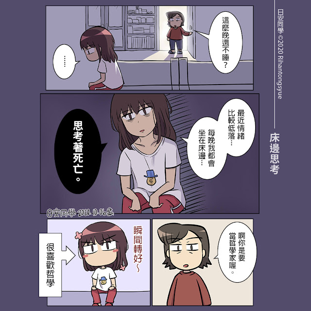 【日安同學漫畫】床邊思考