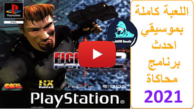 تحميل لعبة قتال القوة 2 | Fighting Force 2