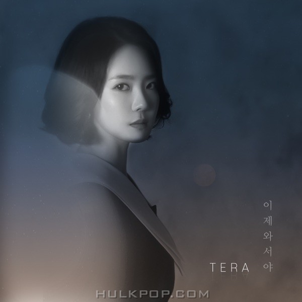 TERA – 이제 와서야 – Single