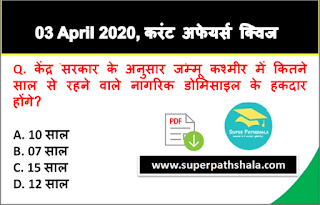 Daily Current Affairs Quiz in Hindi 03 April 2020 Daily Current Affairs Quiz in Hindi 03 April 2020