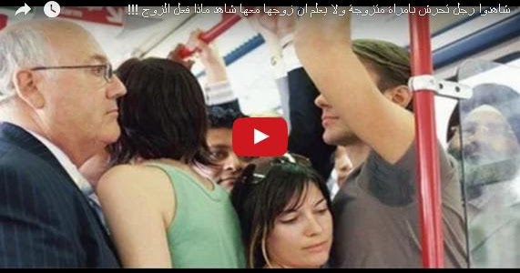شاهدوا رجل تحرش بامراة متزوجة ولا يعلم ان زوجها معها شاهد ماذا فعل