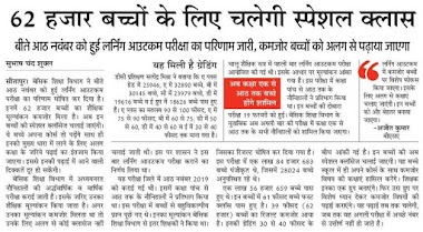 सीतापुर: लो ग्रेडिंग के बच्चों के लिए चलेगी स्पेशल क्लास:- बीते आठ नवंबर को हुई लर्निंग अउटकम परीक्षा का परिणाम जारी, कमजोर बच्चों को अलग से पढ़ाया जाएगा