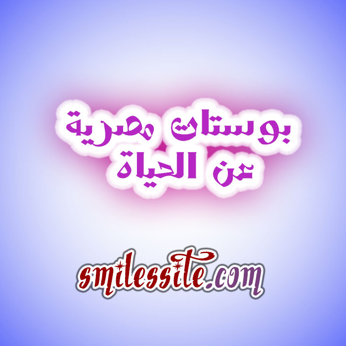 بوستات مصرية عن الحياة إبتسم Ibtasim