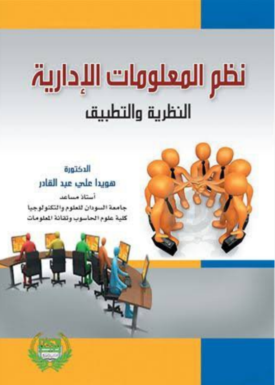 تحميل كتاب أساسيات نظم المعلومات في التنظيمات الإدارية Pdf مكتبة نور لتحميل الكتب الإلكترونية