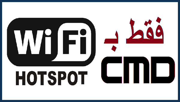 انشاء WiFi Hotspot باستعمال CMD pc