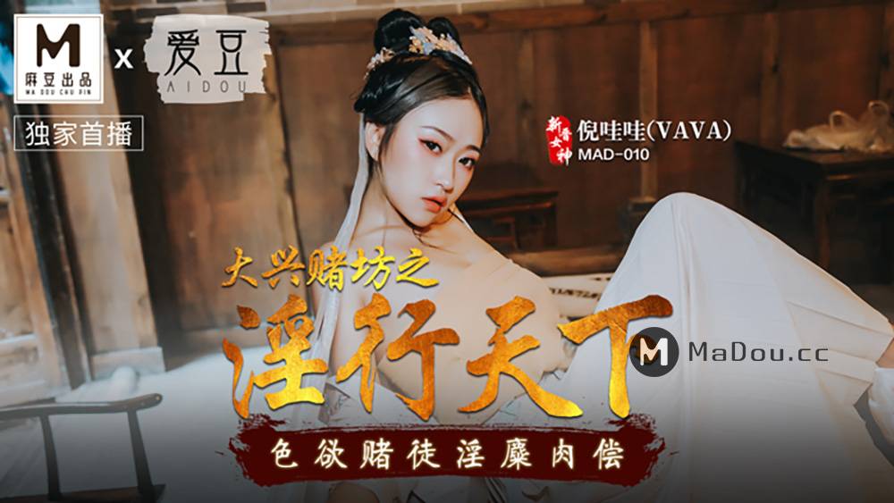 MAD010.新晋女神倪哇哇.VAVA.大兴赌坊之淫行天下.色欲赌徒淫糜肉偿.麻豆爱豆联合出品中文原版收藏