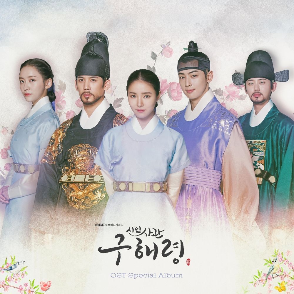 Various Artists – Rookie Historian GooHaeRyung OST Special￼