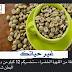 مشروب القهوة الخضراء لتخسيس 12 كيلو من دهون البطن مشروب القهوة الخضراء لتخسيس 12 كيلو من دهون البطن