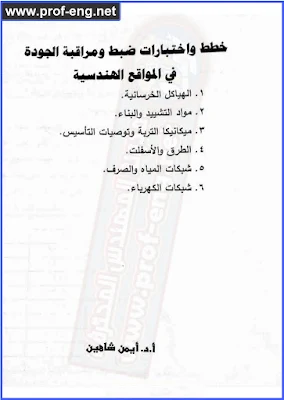 ضبط الجودة, كتاب ضبط الجودة pdf, كتاب ضبط جدة pdf, ضبط واختبارات الجودة pdf, خطط وإختبارات ضبط ومراقبة الجوده, مراقبة الجودة pdf, كتاب ضبط ومراقبة الجودة pdf, كتاب الدكتور أيمن شاهين, كتاب ضبط الجوده للدكتور أيمن شاهين, أ.د ايمن شاهين, كتاب خطط وإختبارات ضبط ومراقبة الجوده ايمن شاهين, ايشن شاهين ضبط الجوده pdf, إدارة وضبط الجودة لمشروعات الخرسانة المسلحة, تحميل كتاب مراقبة الجودة pdf, تحميل طكتاب ضبط الجودة pdf, تحميل كتاب الدكتور ايمن شاهين pdf, ضبط جودة الخرسانة pdf, Quality Control, Quality Control for DR Ayman Shahin, Ayman Shahin