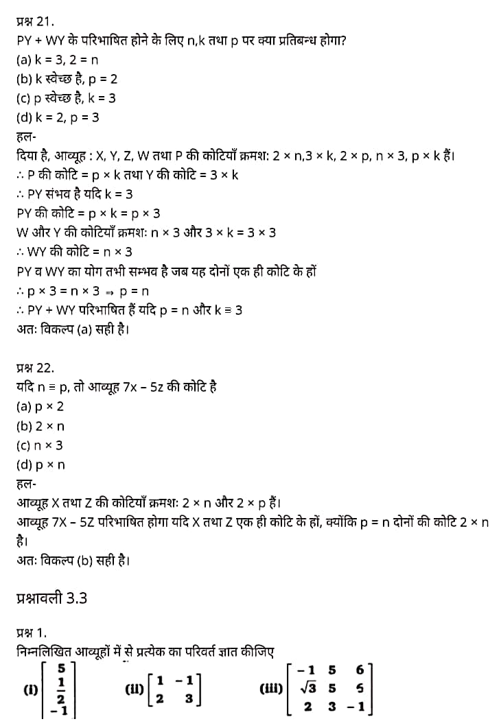 Class 12 Maths Chapter 3,Matrices, Hindi Medium,  मैथ्स कक्षा 12 नोट्स pdf,  मैथ्स कक्षा 12 नोट्स 2020 NCERT,  मैथ्स कक्षा 12 PDF,  मैथ्स पुस्तक,  मैथ्स की बुक,  मैथ्स प्रश्नोत्तरी Class 12, 12 वीं मैथ्स पुस्तक RBSE,  बिहार बोर्ड 12 वीं मैथ्स नोट्स,   12th Maths book in hindi, 12th Maths notes in hindi, cbse books for class 12, cbse books in hindi, cbse ncert books, class 12 Maths notes in hindi,  class 12 hindi ncert solutions, Maths 2020, Maths 2021, Maths 2022, Maths book class 12, Maths book in hindi, Maths class 12 in hindi, Maths notes for class 12 up board in hindi, ncert all books, ncert app in hindi, ncert book solution, ncert books class 10, ncert books class 12, ncert books for class 7, ncert books for upsc in hindi, ncert books in hindi class 10, ncert books in hindi for class 12 Maths, ncert books in hindi for class 6, ncert books in hindi pdf, ncert class 12 hindi book, ncert english book, ncert Maths book in hindi, ncert Maths books in hindi pdf, ncert Maths class 12, ncert in hindi,  old ncert books in hindi, online ncert books in hindi,  up board 12th, up board 12th syllabus, up board class 10 hindi book, up board class 12 books, up board class 12 new syllabus, up Board Maths 2020, up Board Maths 2021, up Board Maths 2022, up Board Maths 2023, up board intermediate Maths syllabus, up board intermediate syllabus 2021, Up board Master 2021, up board model paper 2021, up board model paper all subject, up board new syllabus of class 12th Maths, up board paper 2021, Up board syllabus 2021, UP board syllabus 2022,  12 veen maiths buk hindee mein, 12 veen maiths nots hindee mein, seebeeesasee kitaaben 12 ke lie, seebeeesasee kitaaben hindee mein, seebeeesasee enaseeaaratee kitaaben, klaas 12 maiths nots in hindee, klaas 12 hindee enaseeteeaar solyooshans, maiths 2020, maiths 2021, maiths 2022, maiths buk klaas 12, maiths buk in hindee, maiths klaas 12 hindee mein, maiths nots phor klaas 12 ap bord in hindee, nchairt all books, nchairt app in hindi, nchairt book solution, nchairt books klaas 10, nchairt books klaas 12, nchairt books kaksha 7 ke lie, nchairt books for hindi mein hindee mein, nchairt books in hindi kaksha 10, nchairt books in hindi ke lie kaksha 12 ganit, nchairt kitaaben hindee mein kaksha 6 ke lie, nchairt pustaken hindee mein, nchairt books 12 hindee pustak, nchairt angrejee pustak mein , nchairt maths book in hindi, nchairt maths books in hindi pdf, nchairt maths chlass 12, nchairt in hindi, puraanee nchairt books in hindi, onalain nchairt books in hindi, bord 12 veen, up bord 12 veen ka silebas, up bord klaas 10 hindee kee pustak , bord kee kaksha 12 kee kitaaben, bord kee kaksha 12 kee naee paathyakram, bord kee ganit 2020, bord kee ganit 2021, ganit kee padhaee s 2022, up bord maiths 2023, up bord intarameediet maiths silebas, up bord intarameediet silebas 2021, up bord maastar 2021, up bord modal pepar 2021, up bord modal pepar sabhee vishay, up bord nyoo klaasiks oph klaas 12 veen maiths, up bord pepar 2021, up bord paathyakram 2021, yoopee bord paathyakram 2022,  12 वीं मैथ्स पुस्तक हिंदी में, 12 वीं मैथ्स नोट्स हिंदी में, कक्षा 12 के लिए सीबीएससी पुस्तकें, हिंदी में सीबीएससी पुस्तकें, सीबीएससी  पुस्तकें, कक्षा 12 मैथ्स नोट्स हिंदी में, कक्षा 12 हिंदी एनसीईआरटी समाधान, मैथ्स 2020, मैथ्स 2021, मैथ्स 2022, मैथ्स  बुक क्लास 12, मैथ्स बुक इन हिंदी, बायोलॉजी क्लास 12 हिंदी में, मैथ्स नोट्स इन क्लास 12 यूपी  बोर्ड इन हिंदी, एनसीईआरटी मैथ्स की किताब हिंदी में,  बोर्ड 12 वीं तक, 12 वीं तक की पाठ्यक्रम, बोर्ड कक्षा 10 की हिंदी पुस्तक  , बोर्ड की कक्षा 12 की किताबें, बोर्ड की कक्षा 12 की नई पाठ्यक्रम, बोर्ड मैथ्स 2020, यूपी   बोर्ड मैथ्स 2021, यूपी  बोर्ड मैथ्स 2022, यूपी  बोर्ड मैथ्स 2023, यूपी  बोर्ड इंटरमीडिएट बायोलॉजी सिलेबस, यूपी  बोर्ड इंटरमीडिएट सिलेबस 2021, यूपी  बोर्ड मास्टर 2021, यूपी  बोर्ड मॉडल पेपर 2021, यूपी  मॉडल पेपर सभी विषय, यूपी  बोर्ड न्यू क्लास का सिलेबस  12 वीं मैथ्स, अप बोर्ड पेपर 2021, यूपी बोर्ड सिलेबस 2021, यूपी बोर्ड सिलेबस 2022,