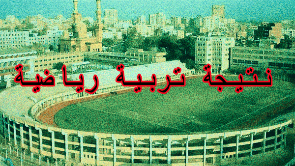 نتيجة تربية رياضية بنين جامعة الزقازيق بالتفصيل لجميع المراحل 2020 نتيجة تربية رياضية بنين جامعة الزقازيق بالتفصيل لجميع المراحل 2020