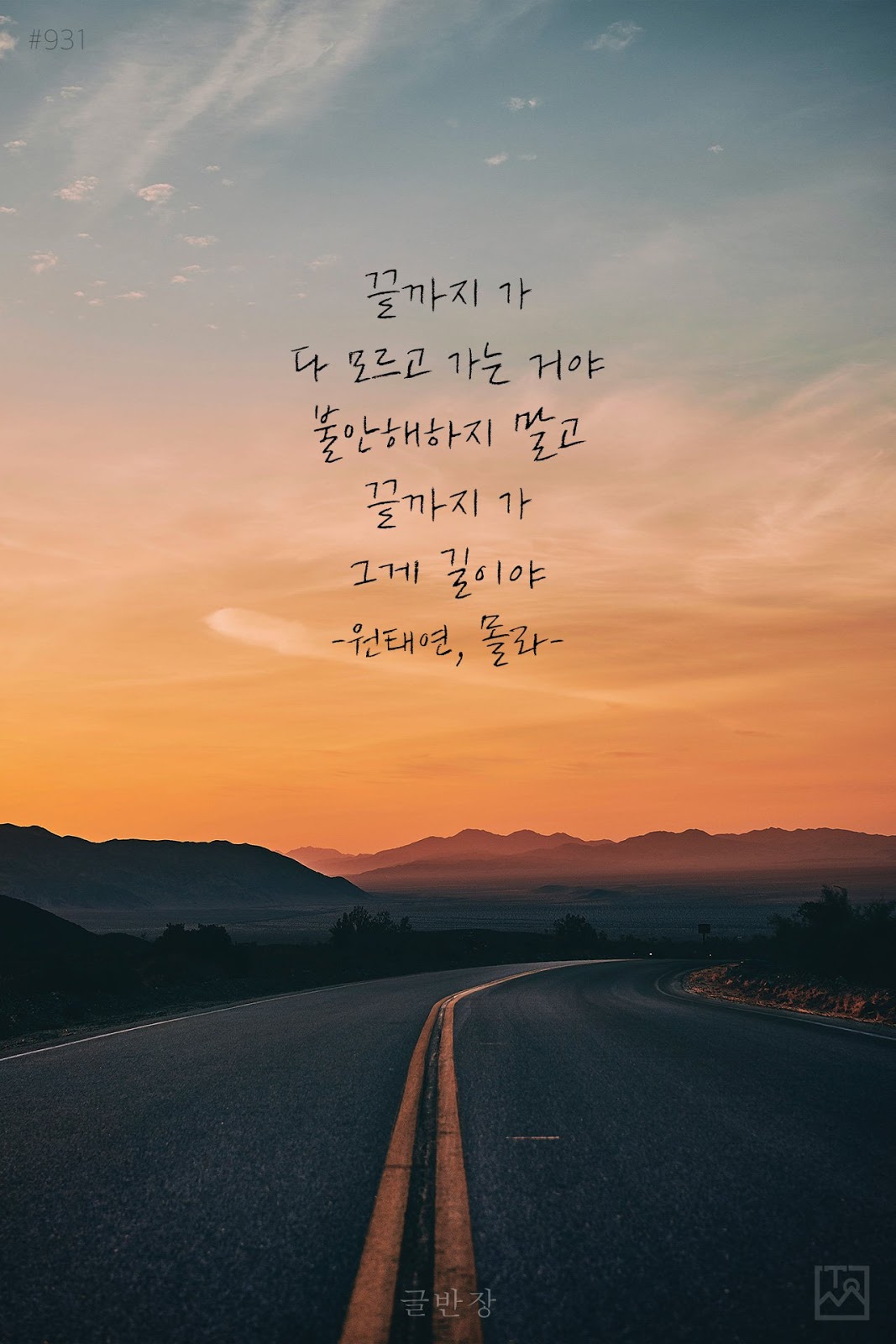 끝까지 가 - 원태연, 몰라