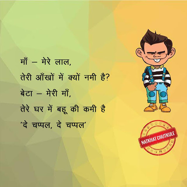 Whatsapp Jokes in Hindi Messages Whatsapp Jokes in Hindi Messages