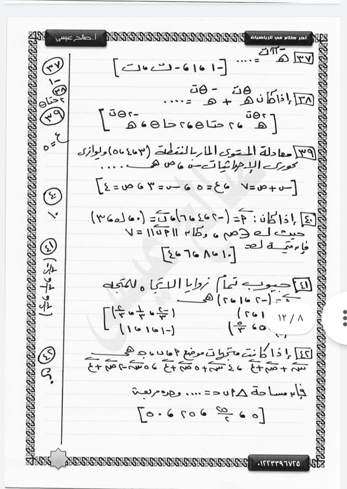 60 سؤال جبر وهندسة فراغية للثانوية العامة "نظام جديد" أ/ صالح عيسي 8