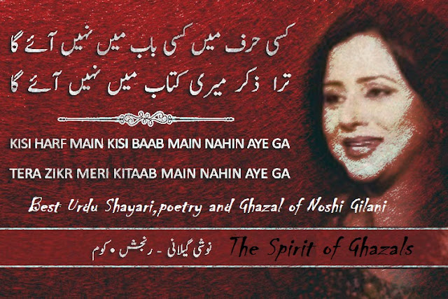 Best Urdu Shayari,poetry and Ghazal of Noshi Gilani Collection