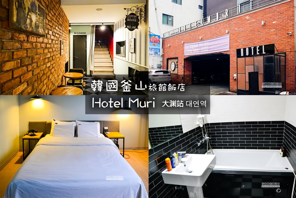 韓國釜山住宿|Hotel Muri:大淵站步行5分鐘,高CP值飯店旅館