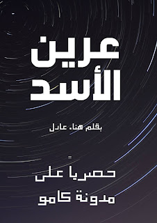 رواية عرين الأسد الفصل الخامس 5 بقلم هناء عادل - مدونة دار مصر