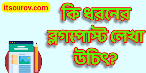 ব্লগ ওয়েবসাইটে কোন ক্যাটাগরি পোস্ট লেখা উচিত?