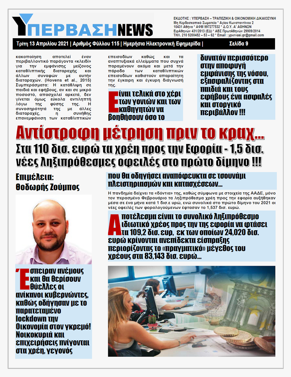 ΥΠΕΡΒΑΣΗ NEWS 13/04/2021 | Οι παράπλευρες απώλειες της Πανδημίας 25 YNEWS%2B13042021%2BPG9