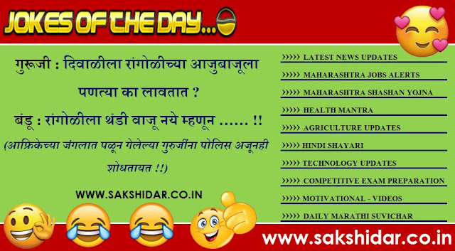 Sakshidar || आजचा हास्य विनोद || Marathi Jokes of the Day || Marathi Vinod || Marathi Funny Jokes ||