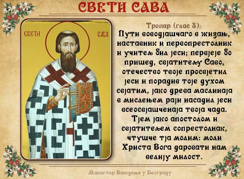 святитель савва, архиепископ сербский. молитва про владислава. молитва владиславу сербскому святому. святитель николай велимирович епископ сербский охридский и жичский. молитва святым сербским.