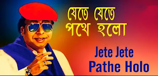 Jete Jete Pothe Holo Deri Lyrics |  R.D Burman 
