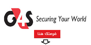 وظائف شركة G4S الأمنية العالمية في الإمارات لكافة الجنسيات