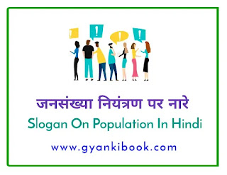 Slogan On Population In Hindi