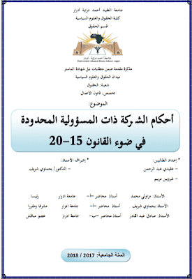 مذكرة ماستر: أحكام الشركة ذات المسؤولية المحدودة في ضوء القانون 15-20 PDF مذكرة ماستر: أحكام الشركة ذات المسؤولية المحدودة في ضوء القانون 15-20 PDF