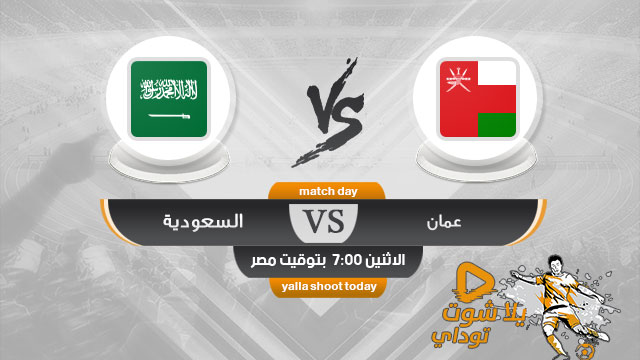 مشاهدة مباراة السعودية وعمان بث مباشر اليوم 2-12-2019 في خليجي 24