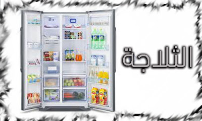 الثلاجة. الثلاجة.