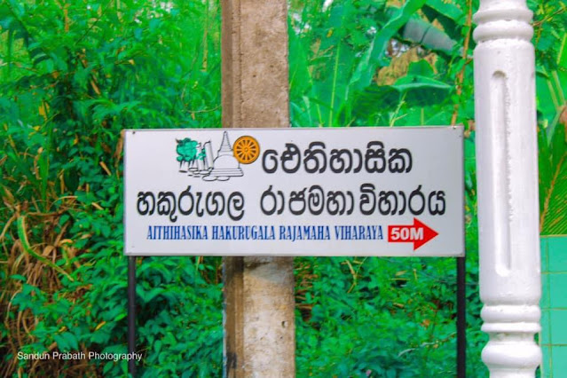 අකුරු කරවූ - හකුරුගල රජමහා විහාරය ☸️🙏🍃 ( Hakurugala Rajamaha Viharaya ) - Your Choice Way