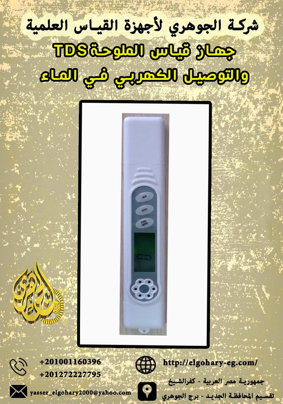 جهاز قياس الملوحة