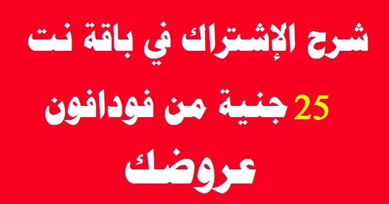 باقة انترنت 25 جنية من فودافون باقة انترنت 25 جنية من فودافون