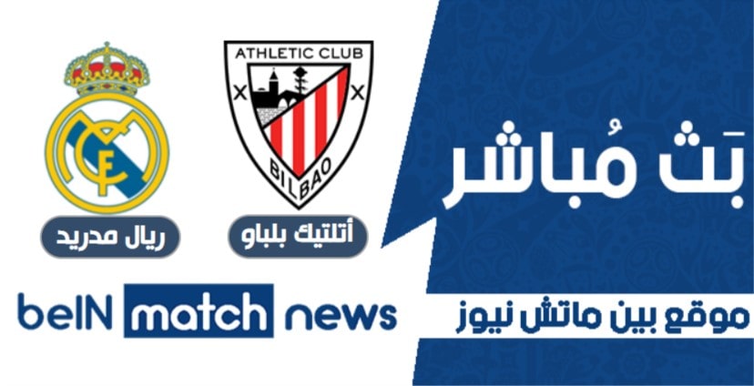 موعد مباراة أتلتيك بلباو وريال مدريد اليوم 14-01-2021 في كأس السوبر الأسباني موعد مباراة أتلتيك بلباو وريال مدريد اليوم 14-01-2021 في كأس السوبر الأسباني