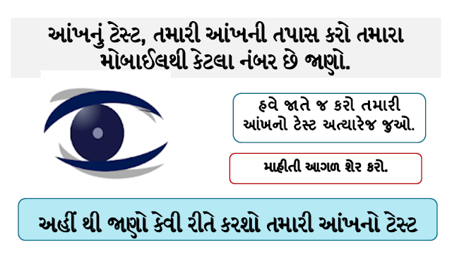 આંખનું ટેસ્ટ, તમારી આંખની તપાસ કરો તમારા મોબાઈલથી | Eye Test App for Android Mobile | eye exam app