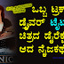 ಜೇಮ್ಸ ಕ್ಯಾಮರಾನರವರ ಜೀವನಕಥೆ - Life Story of James Cameron in Kannada