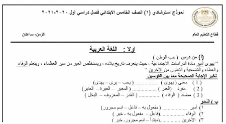 نماذج امتحانات الوزارة الاسترشادية للصف الخامس الابتدائى ترم اول2021