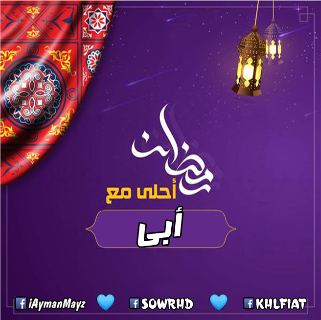 رمضان 2020 احلى مع اسمك