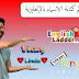 تعلم كيفية كتابة الاسماء باللغة الانجليزية في درس مميز تعلم كيفية كتابة الاسماء باللغة الانجليزية في درس مميز