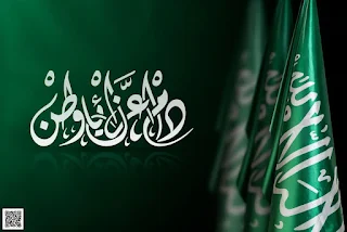 رمزيات تهنئة اليوم الوطني السعودي 1441