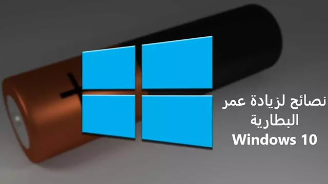 زيادة عمر البطارية أهم النصائح لزيادة عمر البطارية في نظام التشغيل Windows 10