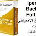 Iperius Backup Full 6-5 للنسخ الاحتياطي للملفات والمجلدات Iperius Backup Full 6-5 للنسخ الاحتياطي للملفات والمجلدات