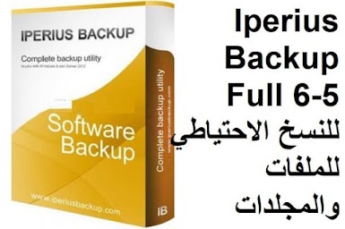 Iperius Backup Full 6-5 للنسخ الاحتياطي للملفات والمجلدات