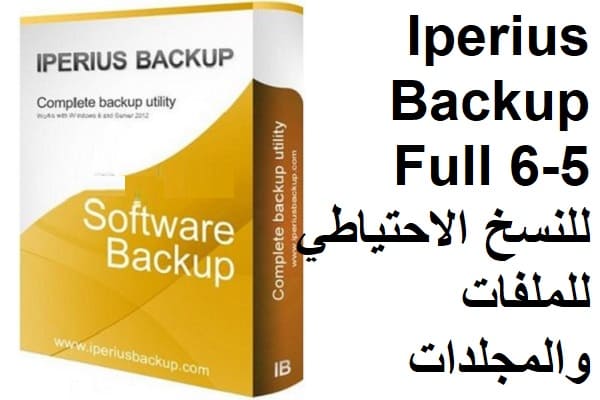 Iperius Backup Full 6-5 للنسخ الاحتياطي للملفات والمجلدات