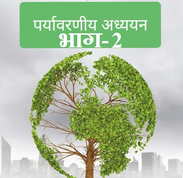 Environmental studies (पर्यावरण अध्ययन) Part 2 [Topic पारिस्थितिकी