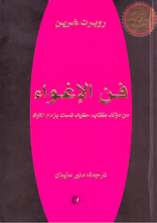 كتاب فن الإغواء مترجم عربي pdf كتاب فن الإغواء مترجم عربي pdf