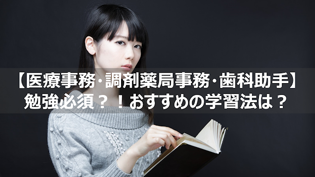 医療事務 調剤薬局事務 歯科助手の勉強法 独学 通信講座 おすすめは まとめ記事 リーぱぱのブログ